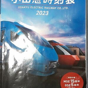 小田急時刻表2023