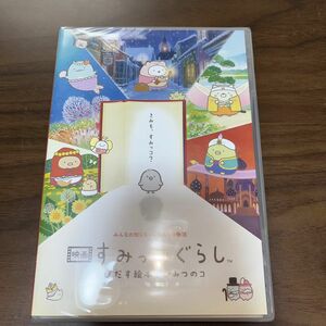 「未開封」すみっコぐらし とびだす絵本とひみつのコ DVD