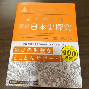 よくわかる高校日本史探究 (MY BEST)