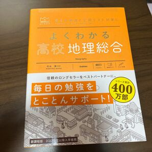 よくわかる高校地理総合 （ＭＹ　ＢＥＳＴ　毎日の勉強と定期テスト対策に） 松永謙／監修 （978-4-05-305567-5）