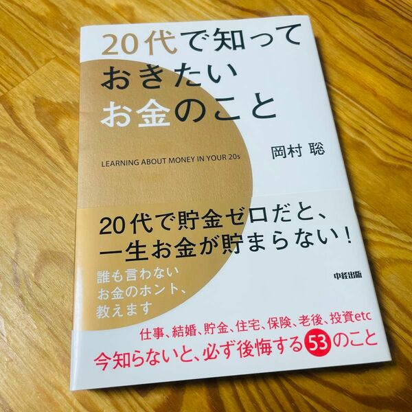 ２０代で知っておきたいお金のこと 岡村聡／著