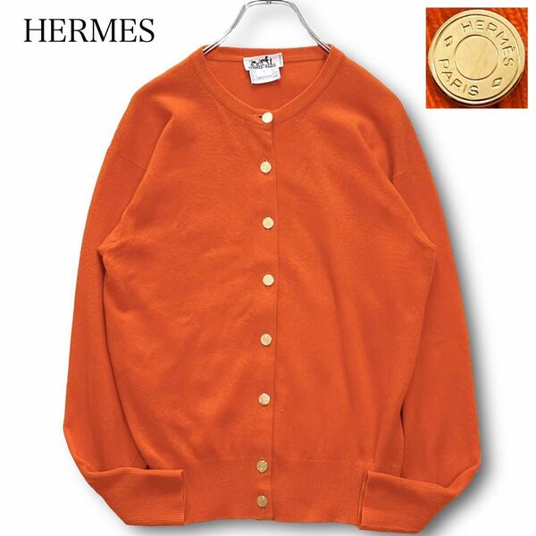 激レア★ HERMES エルメス カシミヤ100% カーディガン ノーカラー 金ボタン セリエ 羽織り セーター オレンジ