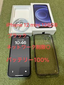 【美品】 iPhone 12 mini 128GB ブラック ネットワーク制限○ バッテリー100% ケース、フィルム付き