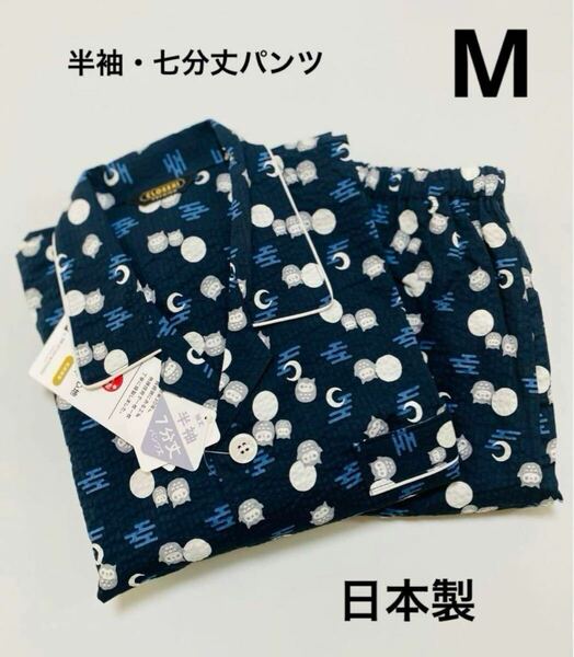 日本製　メンズパジャマ　ネイビー　綿100 半袖七分丈　Mサイズ　上下セット