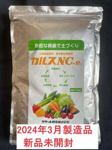 ★カルスNC-R 1kgパッケージ リサール酵産★2024年3月製造 新品未開封