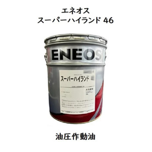 ＥＮＥＯＳ　スーパーハイランド　粘度　32　46　68　100　150　220　油圧　作動油　オイル　潤滑油　送料無料