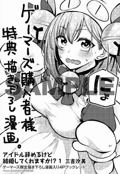 アイドル辞めるけど結婚してくれますか!? 1巻 ゲーマーズ限定 特典 描き下ろし漫画入り4Pブックレット付 初版 帯付 三吉汐美 即決