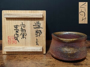 【森青史】初窯 ぐいのみ 共箱 酒器 ぐい呑 酒盃 酒坏 備前