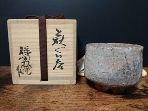 県無形文化財【大和保男】秀逸作 萩ぐい呑 共箱 割高台 酒器 酒坏 酒盃 萩焼