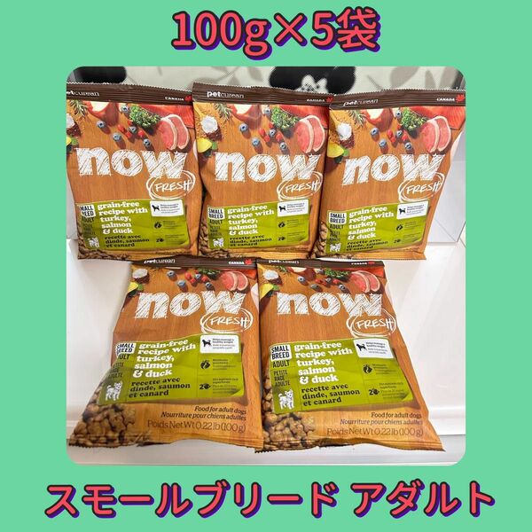 【100g×5袋】ナウフレッシュ/now FRESH★スモールブリード 小粒★アダルト 成犬★犬 イヌ★プレミアム ドッグフード