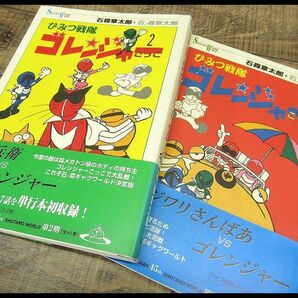 送料無料 G② SW5 希少 初版 帯付き 90年代 石森章太郎 石ノ森章太郎 ひみつ戦隊 ゴレンジャーごっこ 全2巻 セット ギャグマンガ コミック