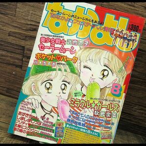 送無 G② NY33 希少 90年代 当時物 なかよし 1993年 8月号 美少女戦士 セーラームーン ミラクルガールズ ポケットパーク あずきちゃん 雑誌