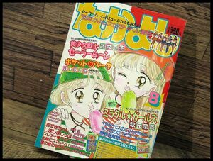 G② ◆ NY33 希少 90年代 当時物 なかよし 1993年 8月号 美少女戦士 セーラームーン ミラクルガールズ ポケットパーク あずきちゃん 雑誌