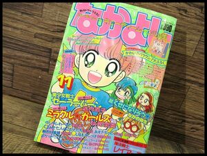 G② ◆ NY36 希少 90年代 当時物 なかよし 1993年 11月号 新連載 初登場 CLAMP 魔法騎士レイアース 美少女戦士セーラームーン マンガ 雑誌