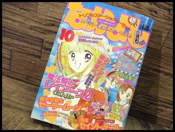 送無 G② NY39 90年代 当時物 なかよし 1995年 10月号 セーラームーン 魔法騎士レイアース 2 怪盗セイント・テール 新シリーズ 闇は集う