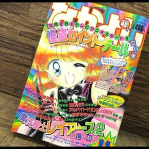 送無 G② NY40 90年代 当時物 なかよし 1995年 11月号 怪盗セイントテール 魔法騎士レイアース 2 読みきり バージン・ショック 少女漫画