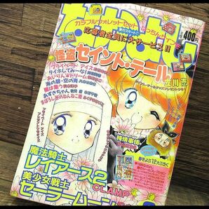 送無 G② NY44 90年代 当時物 なかよし 1996年 3月号 セーラームーン 魔法騎士レイアース 2 怪盗セイント・テール 読みきり 純情事情 雑誌