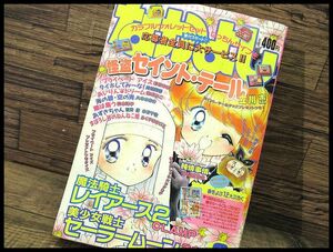 G② ◆ NY44 90年代 当時物 なかよし 1996年 3月号 セーラームーン 魔法騎士レイアース 2 怪盗セイント・テール 読みきり 純情事情 雑誌