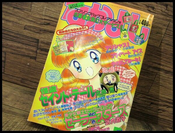 送無 G② NY46 90年代 なかよし 1996年 5月号 怪盗セイント・テール セーラームーン セーラースターズ 読みきり ときには悪女のように!?