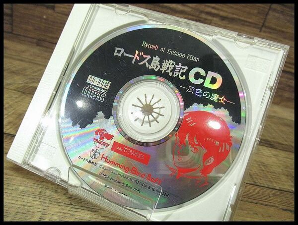 送無 G② PC63 現状渡し FM TOWNS MARTY ロードス島戦記 灰色の魔女 CD Humming Bird Soft CD-ROM のみ 付属無し パソコン ゲーム 角川書店