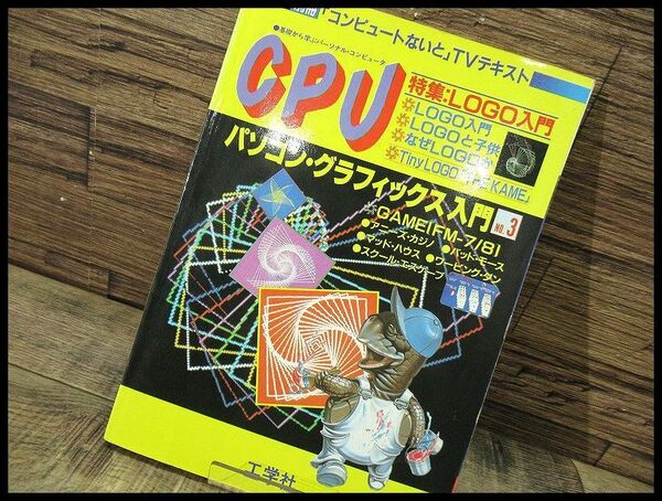送料無料 G② PZ7 80年代 1983年 発行 工学社 I/O 別冊 CPU パソコン・グラフィックス入門 NO.3 パソコン 情報誌 コンピューター LOGO 入門