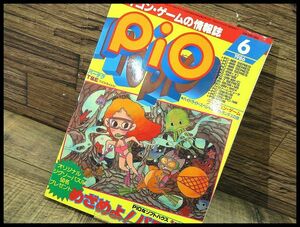 G② ◆ PZ11 希少 80年代 昭和61年 発行 工学社 PiO ピオ 1986年 6月号 未使用 未開封 ソノシート 2枚付き パソコン 情報誌 雑誌 マガジン