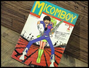 送無 G② MB1 80年代 当時物 1983年 昭和58年5月1日発行 マイコン入門誌 MICOMBOY マイコンボーイ by モンキー・パンチ 漫画 パソコン