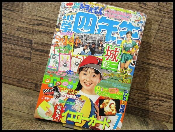 送無 G② SG4 90年代 当時物 小学四年生 1994年 7月号 平成6年 サッカー Jリーグ ドラえもん 藤子・F・不二雄 SMAP マンガ コミック 小学館