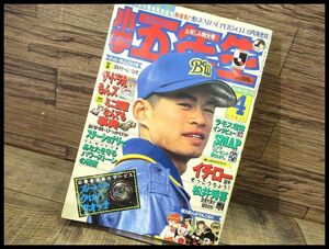 G② ◆ SG12 90年代 小学五年生 1995年 4月号 プロ野球 イチロー ミニ四駆 禁じられたおまじない 新連載 マーメイドKISS コミック 小学館