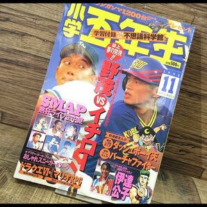 送無 G② SG19 90年代 小学五年生 1995年 11月号 野茂VSイチロー SMAP ミニ四駆 新連載 ダッシュボーイ天 雑誌 漫画 マンガ コミック