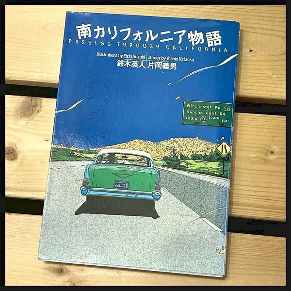 送無 G② 希少本 80s 当時物 南カリフォルニア物語 文 片岡義男 イラストレーション 鈴木英人 1983年初版 中古 Passing Through California