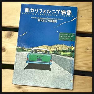 G② ■ 希少本 80s 当時物 南カリフォルニア物語 文 片岡義男 イラストレーション 鈴木英人 1983年初版 中古本 Passing Through California