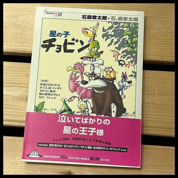 送無 G② SW10 希少 90s 当時物 初版 帯付 石森章太郎 石ノ森章太郎 星の子 チョビン 併録 金色の目の少女 おてんばバンザイ ガタコン教室