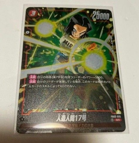 美品★人造人間17号　ドラゴンボール フュージョンワールド 烈火の闘気 SR 　DRAGON BALL　Card　未使用　