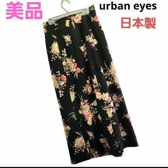 【美品】 urban eyes 花柄スカート　日本製　ロングスカート　総柄