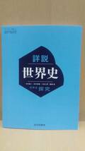 詳説世界史 世界史探究 山川出版社 世探704 2024年令和6年発行 新課程 最新版_画像1