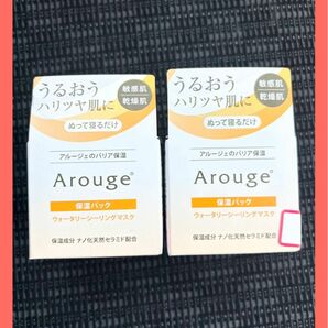 アルージェ ウォータリーシーリングマスク 35g 保湿パック２個セット