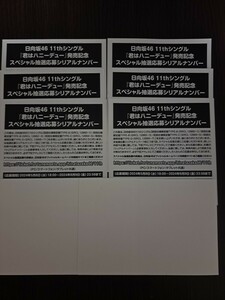 日向坂46　11thシングル　君はハニーデュー 発売記念 スペシャル抽選応募券　シリアルナンバー　6枚　送料無料