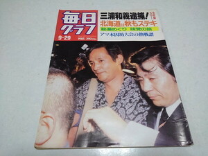 ●　毎日グラフ　1965年8月13日　三浦和義逮捕! カラー全収録　※管理番号 pa3437