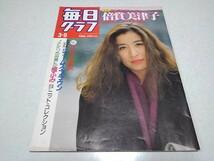 ●　毎日グラフ 1985年3月9日号　倍賞美津子/ジェームス・ブラウン/檀ふみ/笑福亭鶴瓶　※管理番号 pa3448_画像1