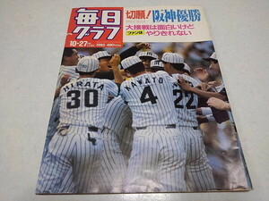 ●　毎日グラフ 1985年10月27日号　切願! 阪神優勝　タイガース ガンバッテ　※管理番号 pa3447