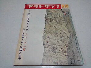 ●　アサヒグラフ 1970年9月25日号　SF劇画プログラム・777/ドロミテの夏/和田アキ子　※管理番号 pa3443