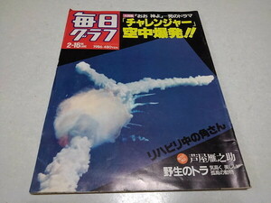 ●　毎日グラフ 1986年2月16日号　スペースシャトル　チャレンジャー空中爆発!!/蘆屋雁之助　※管理番号 pa3441