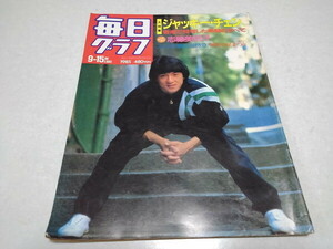 ●　毎日グラフ 1985年9月15日号　大特集 ジャッキー・チェン/志穂美悦子　※管理番号 pa3438