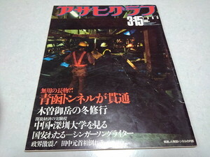 ●　アサヒグラフ 1985年3月15日号　無用の長物? 青函トンネルが貫通/シンガーソングライター 国安わたる　※管理番号 pa3460