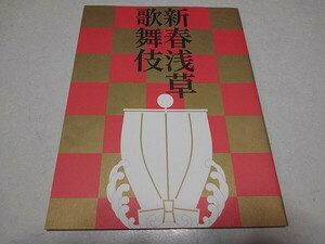 ●　新春浅草歌舞伎　2002公演 パンフレット　♪美品　市川猿之助　※片岡愛之助　管理番号 pa3512