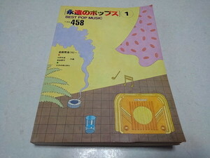 ●　永遠のポップス(1) ベスト458　全曲完全コピー　スコア　楽譜　※管理番号 pa3705