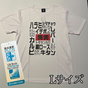 パロディTシャツ　おもしろTシャツ　吸水　速乾　UVカット　Lサイズ　焼肉　ハラミ　レバー　カルビ　牛タン