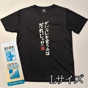 おもしろTシャツ　吸水　速乾　UVカット　Lサイズ　ダジャレ　親父ギャグ　ダジャレを言うのはだれじゃ！！