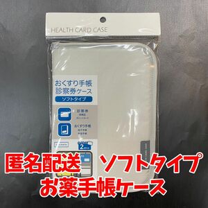 おくすり手帳　診察券ケース　母子手帳　ソフトタイプ　通院　収納　便利　白